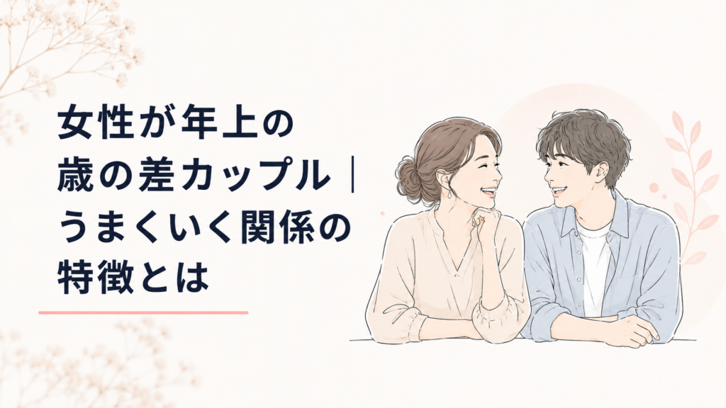 自然体で笑い合う年上女性と年下男性の歳の差カップル